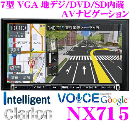 クラリオン NX715 4×4地デジチューナー/7インチワイドVGA DVD/SD/USB…...:creer:10034254