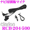 クラリオン RCB-204-500 ナビ用別販マイク...