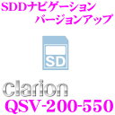 クラリオン QSV-200-550 SDDナビゲーションバー...