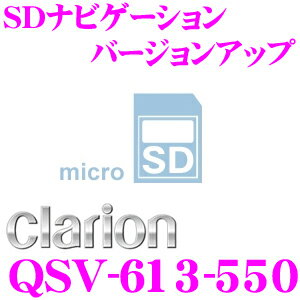 【本商品エントリーでポイント9倍!】クラリオン QSV-613-550 SDナビゲーション…...:creer:10043232