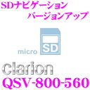 【本商品エントリーでポイント10倍!】クラリオン QSV-800-560 SDナビゲーション バージョンアップ AVライトナビ NX712/NX712+/NX712W バージョンアップ用SDカード