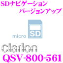 【本商品エントリーでポイント10倍!】クラリオン QSV-800-561 SDナビゲーション バージョンアップ AVライトナビ NX613/NX614 バージョンアップ用SDカード