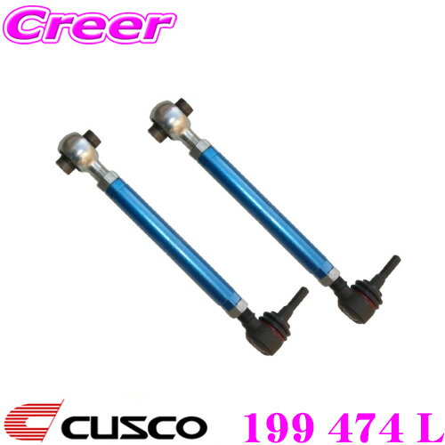 CUSCO クスコ 199 474 L 調整式リアアッパーアーム トヨタ 120系 130系 マークX用 調整式リヤアッパーアーム リア側