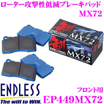 ENDLESS EP449MX72 スポーツブレーキパッド セラミックカーボンメタル 究極制御 MX72 【ペダルタッチの良いセミメタパッド!ローター攻撃性の低減を実現 トヨタ オーリス等】 エンドレス