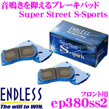 ENDLESS エンドレス EP380SS2 スポーツブレーキパッド Super Street S-Sports SSS 【高い初期制動性能と低ダスト&鳴きを抑えた高バランスノンアスベストパッド! トヨタ カローラフィルダー/カローラランクス等】