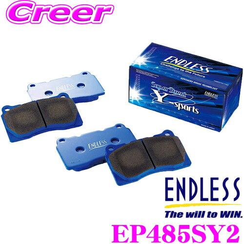 ENDLESS EP485SY2 スポーツブレーキパッド Super Street Y-Sports (SSY) フロント 日産 E52系 エルグランド用 【初期制動とコントロール性に優れたノンアスベストパッドのエントリーモデル!】 エンドレス