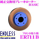 ENDLESS エンドレス ER711B BASICブレーキローター(ブレーキディスク) 純正交換用スリットレス1ピースローター 【スバル BLE/BPE レガシィ 等対応】