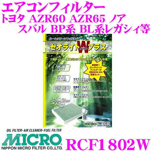 MICRO RCF1802W エアコンフィルター ゼオライトWプラス 消臭・抗菌スプレー付 トヨタ AZR60 AZR65 ノア / スバル BP系 BL系レガシィ / マツダ SE3P RX-8 / ダイハツ ACV30 ACV35 アルティス 純正品番:87139-28010/87139-32010