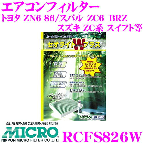 MICRO RCFS826W エアコンフィルター ゼオライトWプラス 消臭・抗菌スプレー付き トヨタ ZN6 86 / スバル ZC6 BRZ / スズキ ZC系 スイフト等 純正品番:08975-B2020 / 08975-K2004 / 08975-K9000