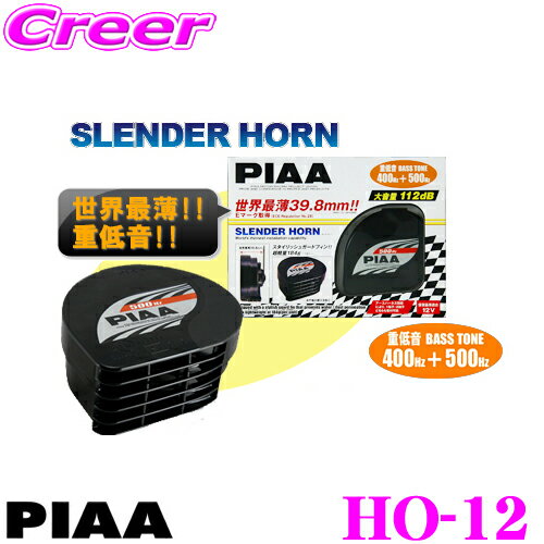 PIAA★SLENDER HORNスレンダーホーン 【1端子・2端子どちらにも装着可】【HO-12】