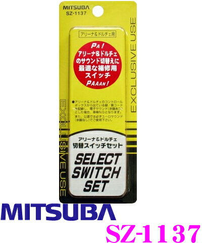 MITSUBA★ミツバサンコーワ SZ-1137 アリーナ3/ドルチェ2用切り替えスイッチセット【定番在庫品：通常即納可能】