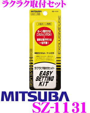 MITSUBA★ミツバサンコーワ SZ-1131 小型ホーン専用ラクラク取付セット