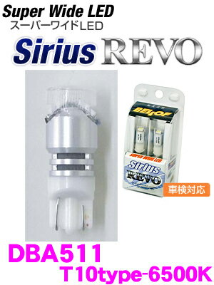 BELLOF★ベロフ　LEDポジションランプSirius REVOダブルマウント DBA511 【T10タイプ-9W相当ダブル/約6500K/2個入り】【抵抗ユニット内蔵タイプ】