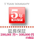 【11/19~11/26 エントリー+楽天カードP12倍以上】ワランティテクノロジー 5年延長保証 【販売金額290,001円~300,000円までの商品 本体と同時注文時のみ対応】