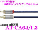 オーディオテクニカ 車載用RCAケーブル AT-CA64/1.3 エントリーグレード 1.3m