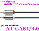 オーディオテクニカ 車載用RCAケーブル AT-CA64/4.0 エントリーグレード 4.0m