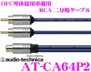 オーディオテクニカ 車載用RCA Yアダプター AT-CA64P2 エントリーグレード二股分岐ケーブル 1メス 2オス/1本入り