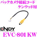 【本商品エントリーでポイント6倍!】東光特殊電線 ENDY EVC-801KW バックカメラ接続ケーブル ケンウッド用 【MDV-L503/L503W/L403/L403W 対応】