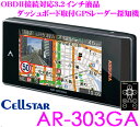 セルスター GPSレーダー探知機 AR-303GA OBDII接続対応 3.2インチ液晶 超速GPS トリプルセンサー データ更新無料 日本国内生産三年保証 ドライブレコーダー相互通信対応