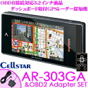 セルスター GPSレーダー探知機 AR-303GA & RO-116 OBDII接続コードセット 3.2インチ液晶 超速GPS トリプルセンサー データ更新無料 日本国内生産三年保証 ドライブレコーダー相互通信対応