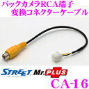 【本商品エントリーでポイント6倍!】STREET Mr.PLUS CA-16 ケンウッド製ナビ用 バックカメラRCA端子 変換コネクターケーブル 【MDV-L403 / MDV-L403W 適合】 【CA-C100相当品】