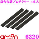 エーモン工業 6220 荷台保護プロテクター 4本入 【荷室、荷台をキズやヘコミからガード!】