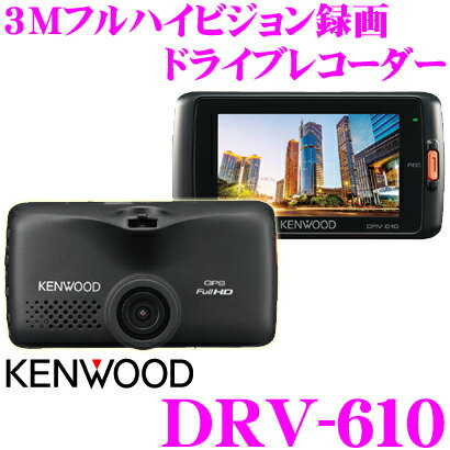 ケンウッド DRV-610 3M(メガ)フルハイビジョン録画 ハイスペック ドライブレコーダー 【GPS/Gセンサー搭載】 【長時間駐車録画対応】