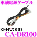 ケンウッド CA-DR100 ドライブレコーダー用 車載電源...