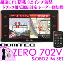 コムテック GPSレーダー探知機 ZERO 702V&OBD2-IM 輸入車用OBDII接続コードセット 最新データ更新無料 3.2インチ液晶 超速CPU Gジャイロ搭載 ハイブリッド車対応ドラレコ相互通信対応
