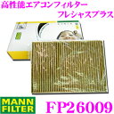 【本商品エントリーでポイント5倍!】MANN FILTER FP26009 輸入車用 高性能エアコンフィルター フレシャスプラス【AUDI A3+カブリオレ/TT/VW GOLF VII/パサート 等(右/左ハンドル)適合】 【花粉 PM2.5 臭い を除去!】
