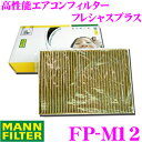 【本商品エントリーでポイント6倍!】MANN FILTER FP-M12 輸入車用 高性能エアコンフィルター フレシャスプラス 【メルセデス W176 W246 C117 X156 適合】 【花粉 PM2.5 臭い を除去!】