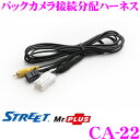 STREET Mr.PLUS CA-22 バックカメラ接続分配ハーネス 【ミラーモニターの映像を市販ナビに出力】 【200系 ハイエース バックモニター内蔵自動防眩インナミラー装着車用】