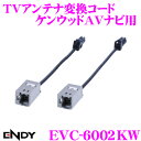 東光特殊電線 ENDY EVC-6002KW TVアンテナ変換コード ケンウッドAVナビ用 【日産車/ホンダ車 用】