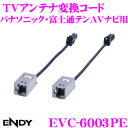 【本商品エントリーでポイント6倍!】東光特殊電線 ENDY EVC-6003PE TVアンテナ変換コード パナソニック・富士通テンAVナビ用 【日産車/ホンダ車 用】