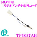 ワントップ TPY037AH トヨタ車用 ラジオアンテナ変換コード