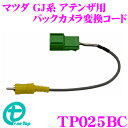 ワントップ TP025BC バックカメラケーブル変換コード 【純正バックカメラを市販ナビに接続できる!】 【マツダ GJ系 アテンザ】