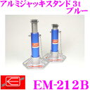 ニューレイトン エマーソン EM-212B アルミジャッキスタンド 3.0t ブルー(2個入) 【リジットラック ウマ タイヤ交換に最適!】