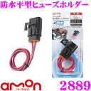 エーモン工業 2889 防水平型ヒューズホルダー 【DC12V車 200W以下/DC24V車 400W以下】