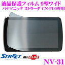 【本商品エントリーでポイント6倍!】STREET Mr.PLUS NV-31 パナソニック ストラーダ CN-F1D用 カーナビ液晶保護フィルム