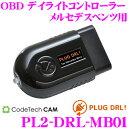 コードテック OBDIIデイライトコントローラー PL2-DRL-MB01 PLUG DRL! メルセデスベンツ A/C/Sクラス等用 差し込むだけでLEDポジションランプをデイライト化!