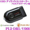 コードテック OBDIIデイライトコントローラー PL2-DRL-V001 PLUG DRL! フォルクスワーゲン ポロ/THE ビートル/ゴルフ7/ティグアン等用 差し込むだけでLEDポジションランプをデイライト化!