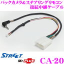 STREET Mr.PLUS CA-20 ダイハツ車純正バックカメラ&ステアリングリモコン接続中継ケーブル 【ダイハツ LA600S LA610S タント/LA250S LA260S キャスト等 RD-D101BC同等品】