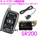 【只今エントリーでポイント8倍!最大23倍!】コムテック COMTEC Be Time SR200 単方向リモコン エンジンスターター 【キーレススタート機能搭載 オートライト制御機能搭載/純正オートアラーム付車 本体3年/リモコン1年保証付き】