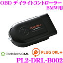コードテック OBDIIデイライトコントローラー PL2-DRL-B002 PLUG DRL+ BMW F系/i3/i8等用 差し込むだけでLEDポジションランプをデイライト化!