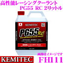 KEMITEC ケミテック FH111 高性能レーシングクーラント PG55 RC 2リットル 【熱吸収と放出性に優れた冷却水】