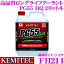 KEMITEC ケミテック FH211 高品質ロングライフクーラント PG55 HQ 2リットル 【冷却水を使う車両全てに対応するオールラウンドモデル】