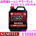 KEMITEC ケミテック FH311 高性能レーシングクーラント PG55 TA 2リットル 【全力走行を続けるための特別な冷却水】