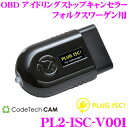 【本商品エントリーでポイント7倍!】コードテック OBDIIアイドリングストップキャンセラー PL2-ISC-V001 PLUG ISC! VW ゴルフ7/ゴルフトゥーラン/ポロ等用 差し込むだけでアイドリングストップをキャンセル!
