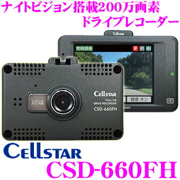 セルスター ドライブレコーダー CSD-660FH 高画質200万画素 HDR FullHD録画 ナイトビジョン 駐車監視機能搭載 2.4インチタッチパネル液晶モニター 日本製国内生産3年保証付き