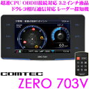 コムテック GPSレーダー探知機 ZERO 703V OBD...
